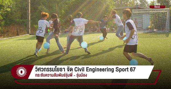 วิศวกรรมโยธา จัด Civil Engineering Sport 67
กระชับความสัมพันธ์รุ่นพี่ - รุ่นน้อง